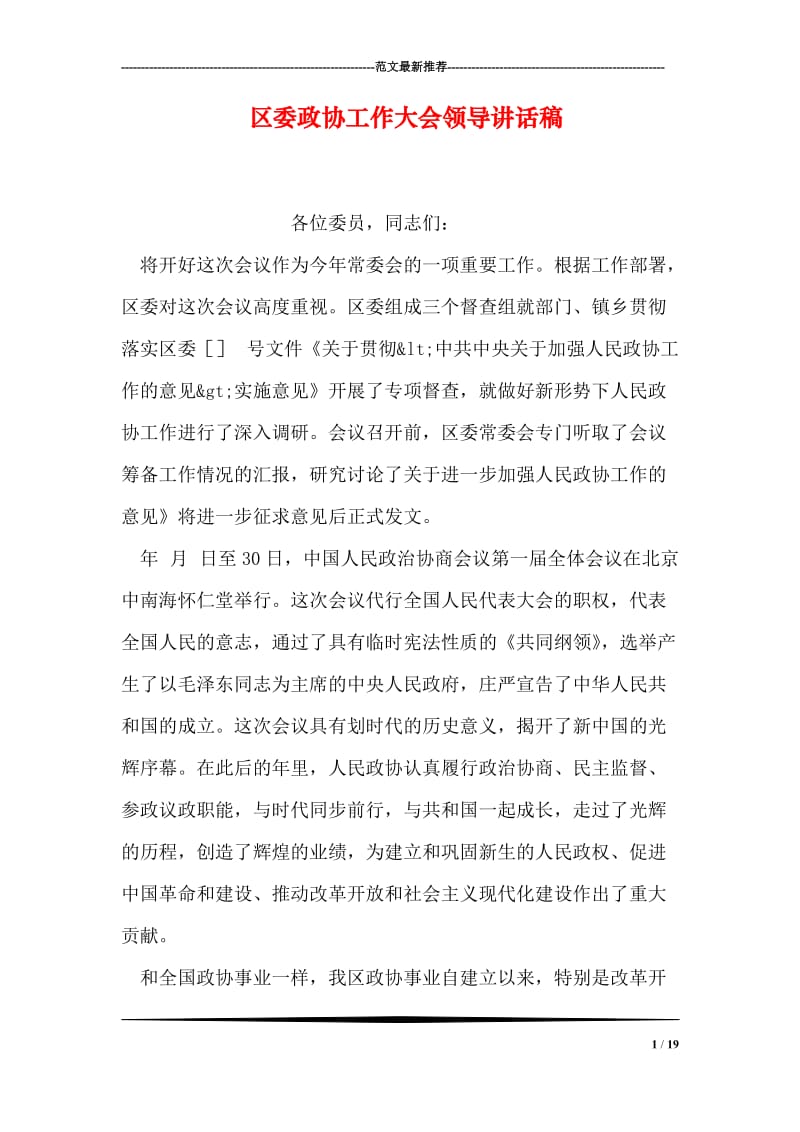 区委政协工作大会领导讲话稿.doc_第1页