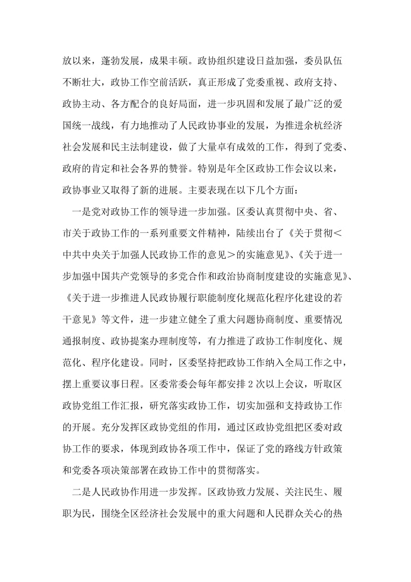 区委政协工作大会领导讲话稿.doc_第2页