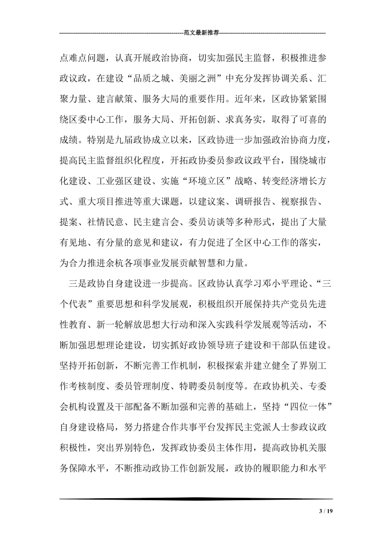 区委政协工作大会领导讲话稿.doc_第3页