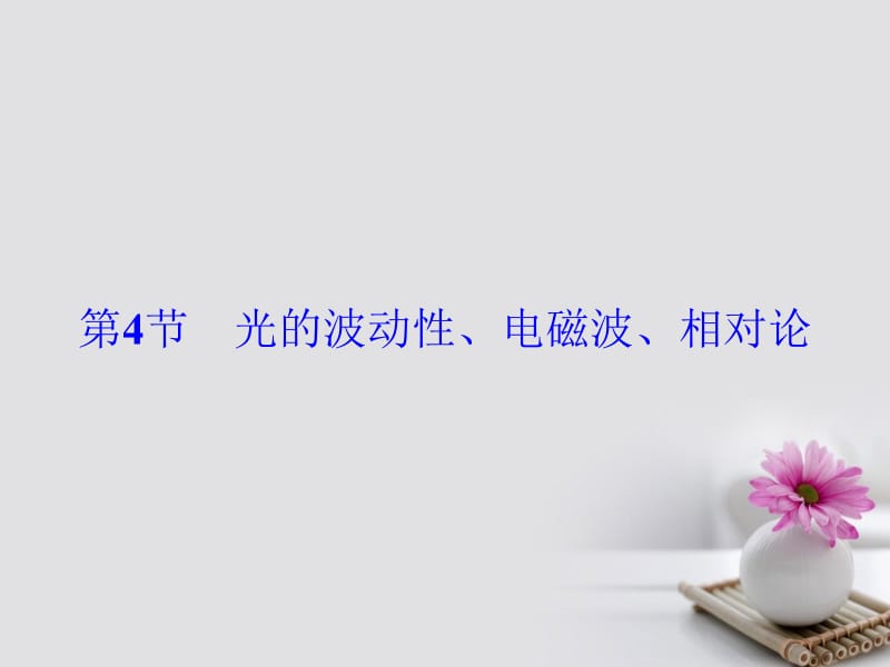 2018高考物理大一轮复习第14章机械振动机械波光电磁波与相对论第4节光的波动性电磁波相对论课件名师制作优质学案新.ppt_第2页