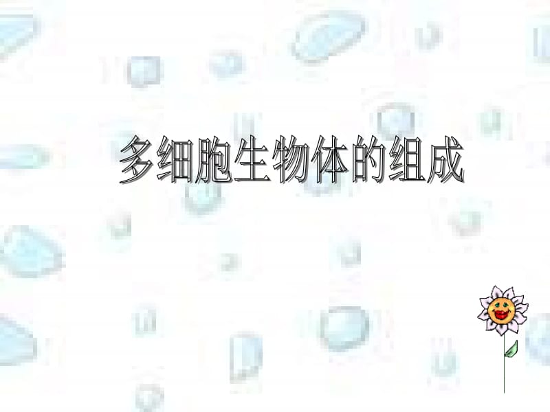 多细胞生物体的组成名师制作优质教学资料.ppt_第1页