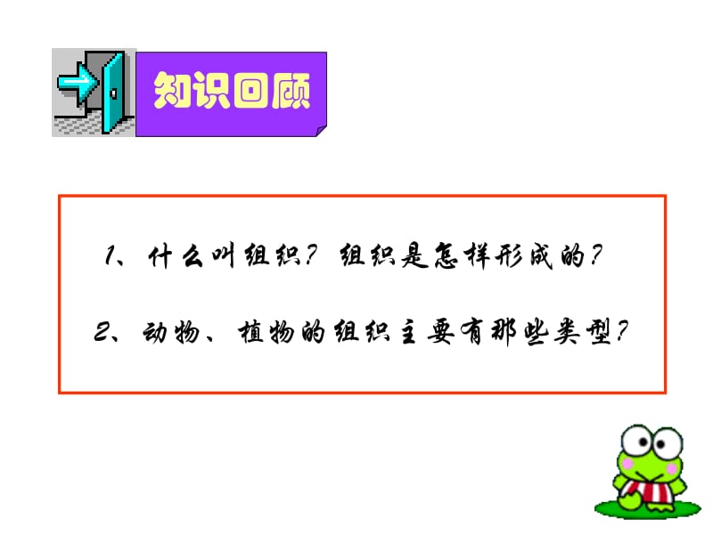 多细胞生物体的组成名师制作优质教学资料.ppt_第2页