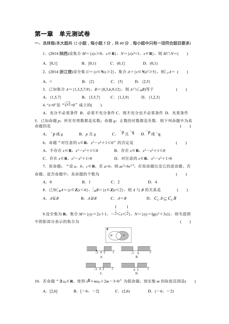 集合与简易逻辑测试题高三名师制作优质教学资料.doc_第1页