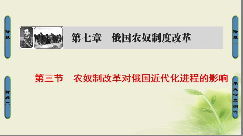 2018学年高中历史第七章俄国农奴制度改革3农奴制改革对俄国近代化进程的影响课件北师大版选修名师制作优质学案.ppt_第1页