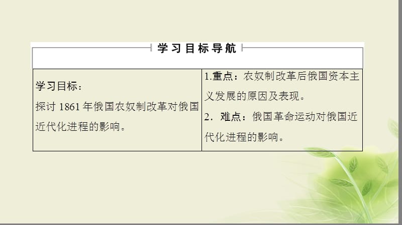 2018学年高中历史第七章俄国农奴制度改革3农奴制改革对俄国近代化进程的影响课件北师大版选修名师制作优质学案.ppt_第2页