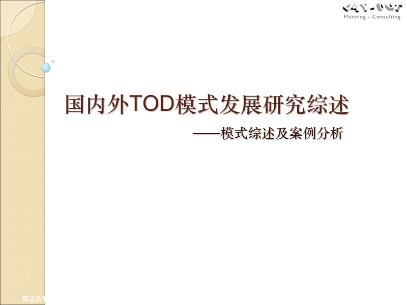 国内外TOD模式研究综述及案例分析名师制作优质教学资料.ppt_第1页