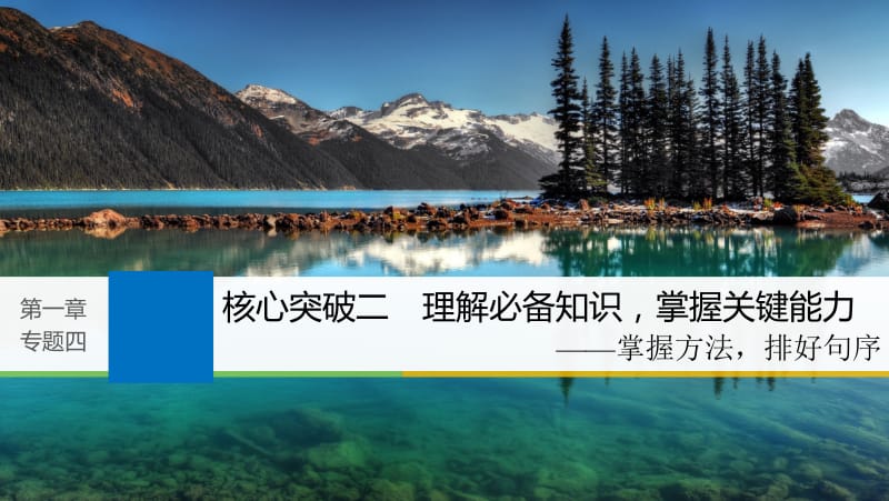 2019届高考语文一轮复习第一章语言文字的运用专题四语言连贯核心突破二理解必备知识掌握关键能力课件名师制作优质学案新.ppt_第1页