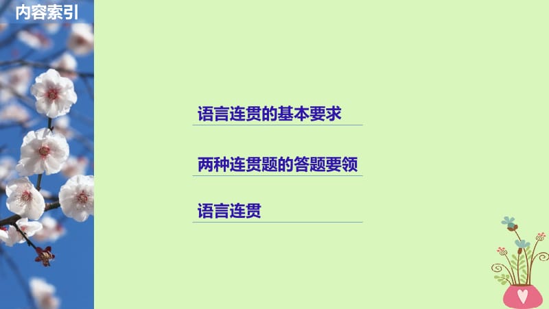 2019届高考语文一轮复习第一章语言文字的运用专题四语言连贯核心突破二理解必备知识掌握关键能力课件名师制作优质学案新.ppt_第2页