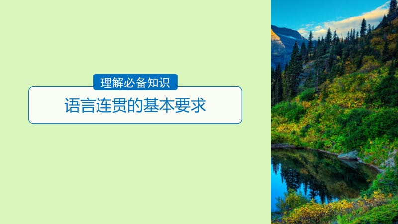 2019届高考语文一轮复习第一章语言文字的运用专题四语言连贯核心突破二理解必备知识掌握关键能力课件名师制作优质学案新.ppt_第3页