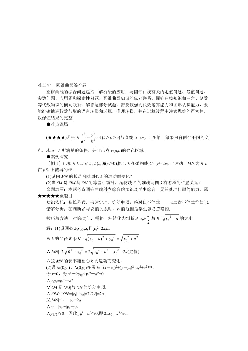 难点25圆锥曲线综合题名师制作优质教学资料.doc_第1页