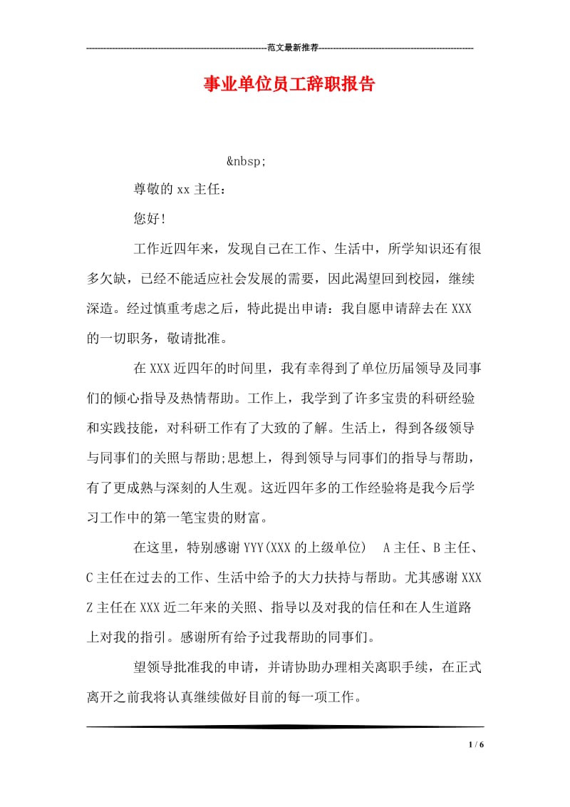 事业单位员工辞职报告.doc_第1页