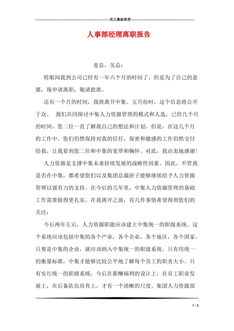 人事部经理离职报告.doc_第1页