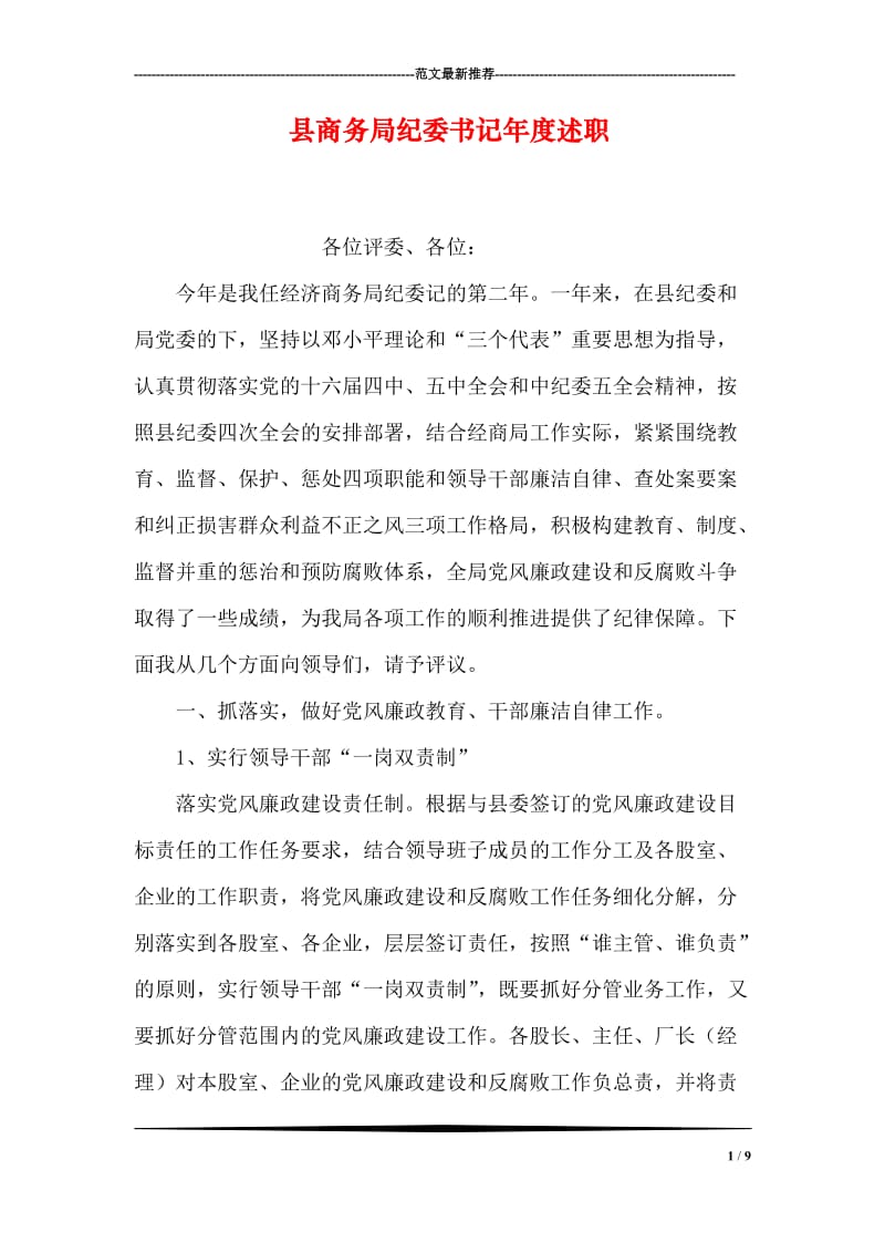 县商务局纪委书记年度述职.doc_第1页