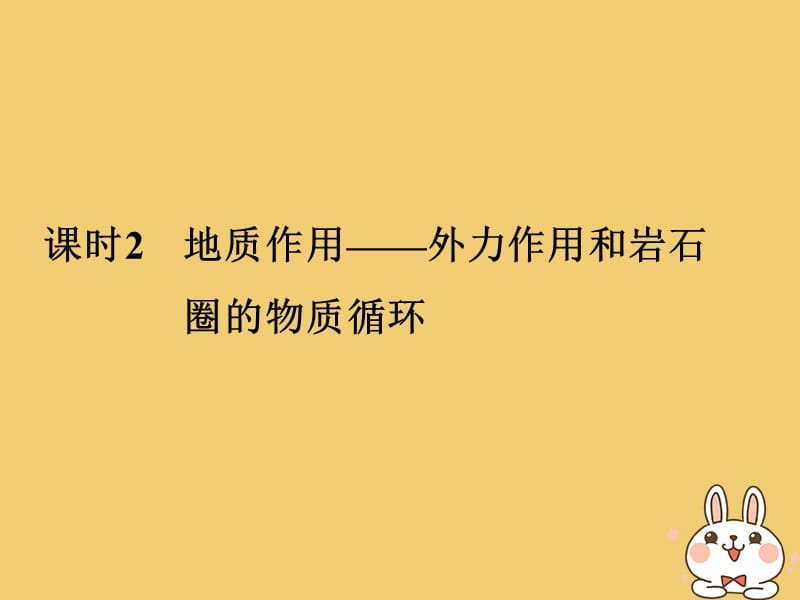 2018版高中地理第二章自然地理环境中的物质运动和能量交换2_3_2地质作用__外力作用和岩石圈的物质循环课件中图版必修名师制作优质学案.ppt_第1页