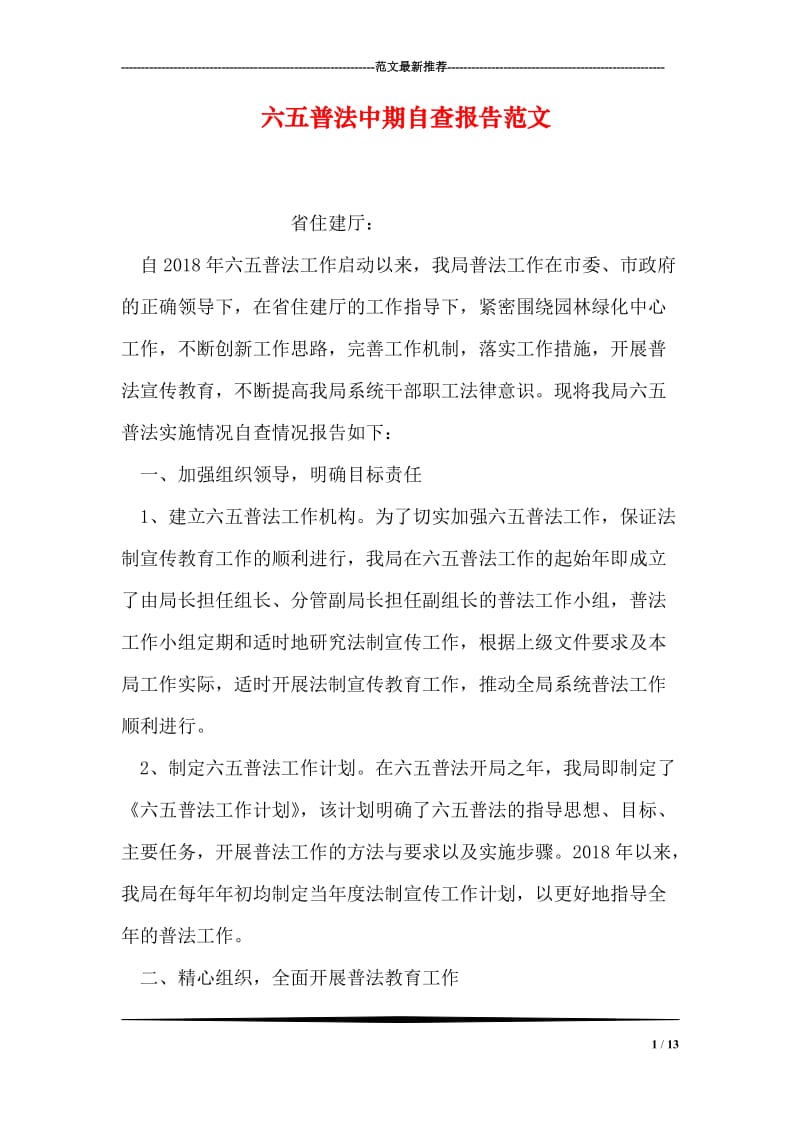 六五普法中期自查报告范文.doc_第1页