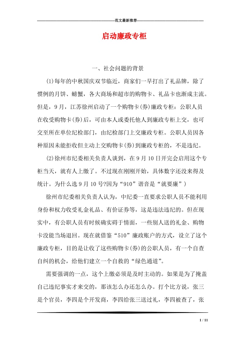 启动廉政专柜.doc_第1页