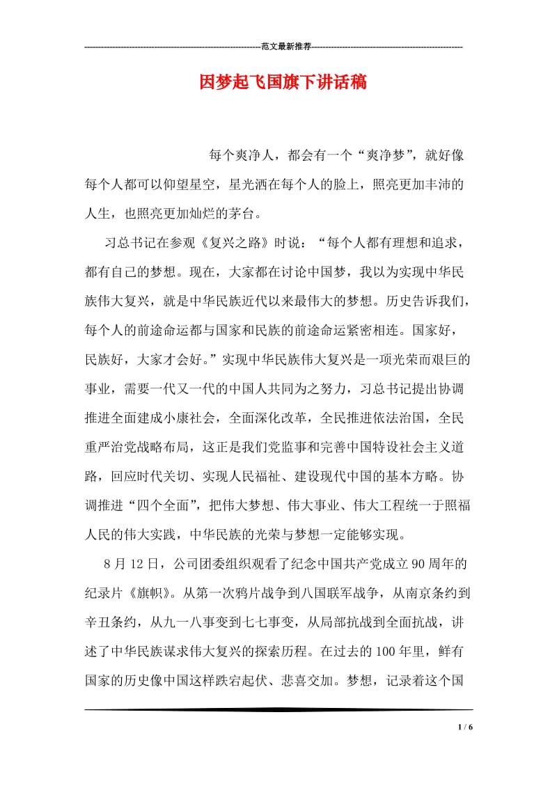 因梦起飞国旗下讲话稿.doc_第1页