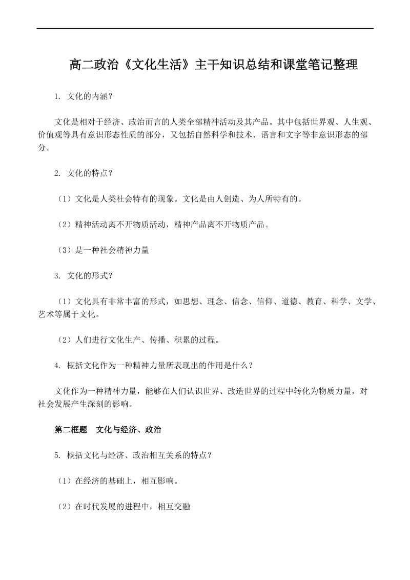 高二政治文化生活主干知识总结和课堂笔记整理.doc.doc_第1页