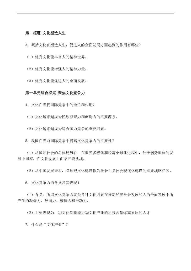 高二政治文化生活主干知识总结和课堂笔记整理.doc.doc_第3页