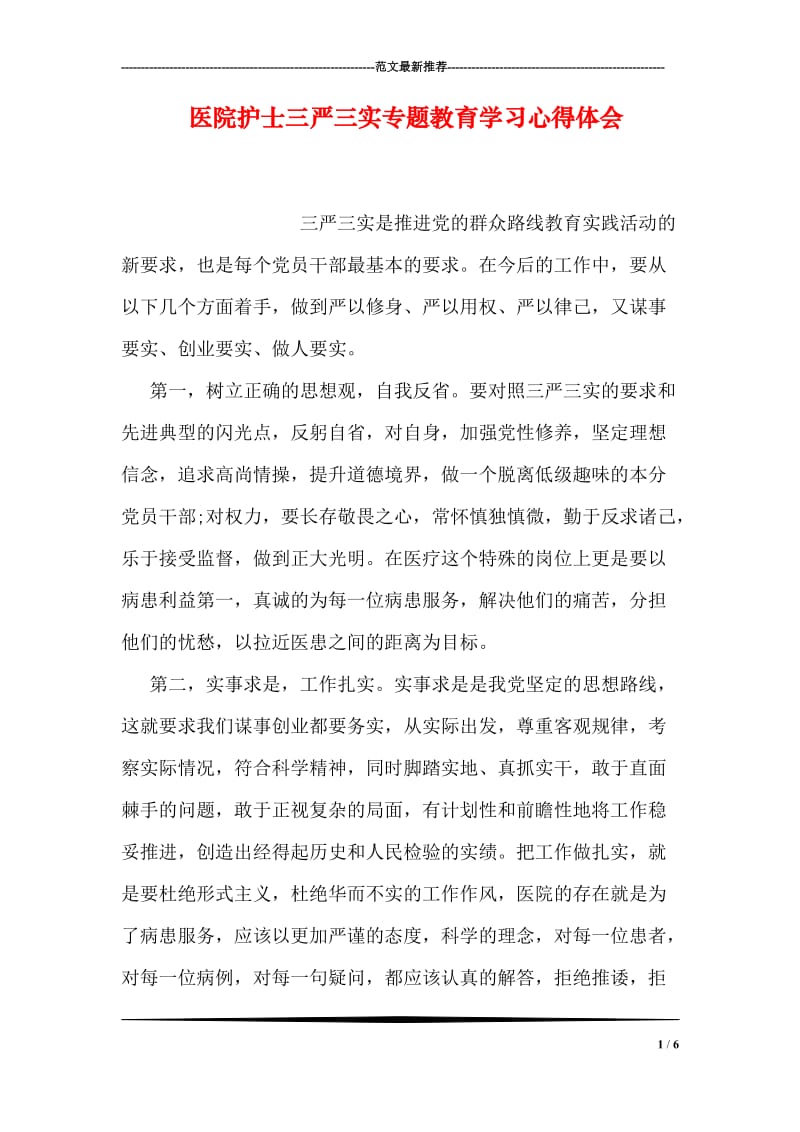 医院护士三严三实专题教育学习心得体会.doc_第1页