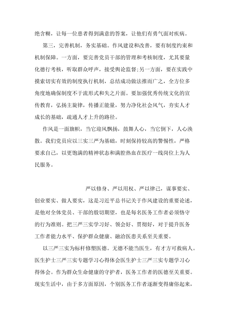 医院护士三严三实专题教育学习心得体会.doc_第2页