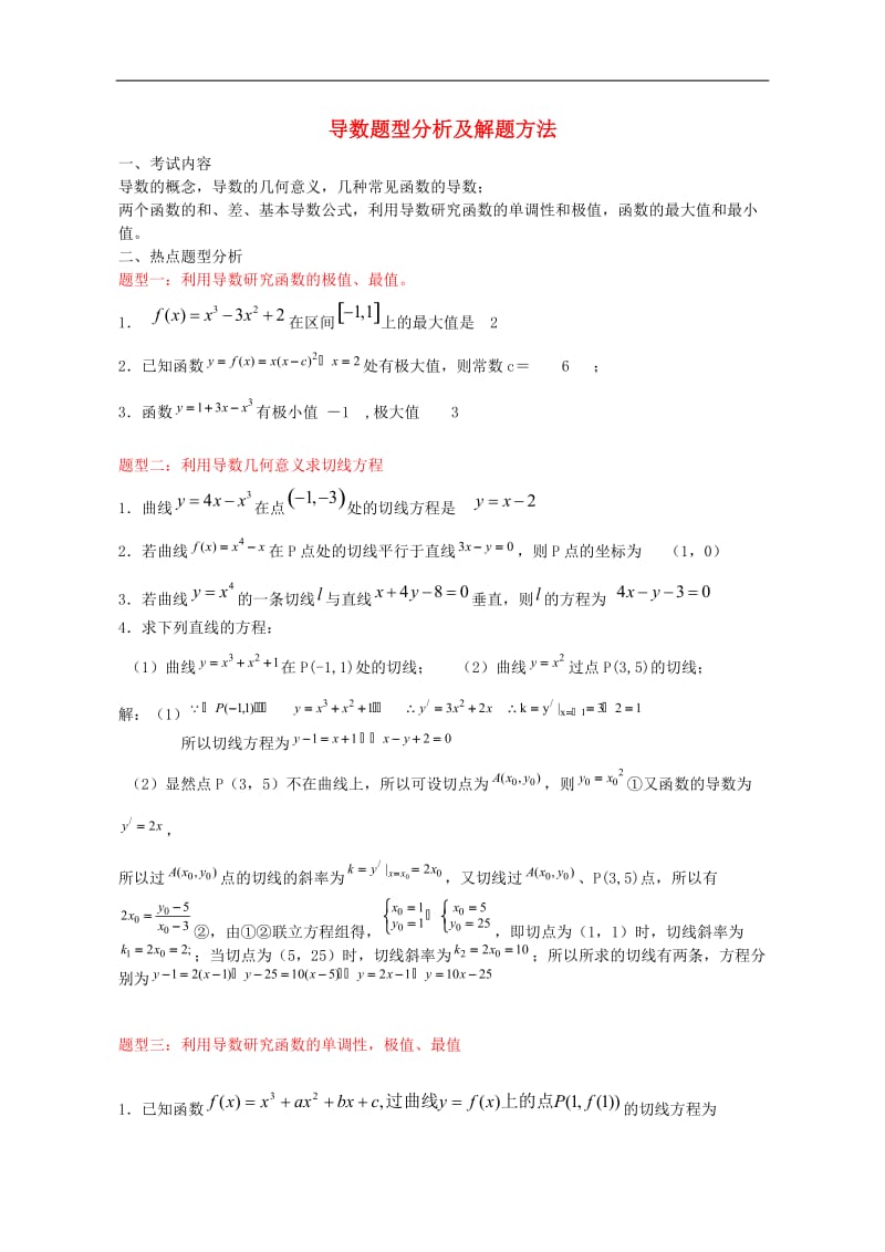 高中数学高考导数题型分析及解题方法.doc_第1页