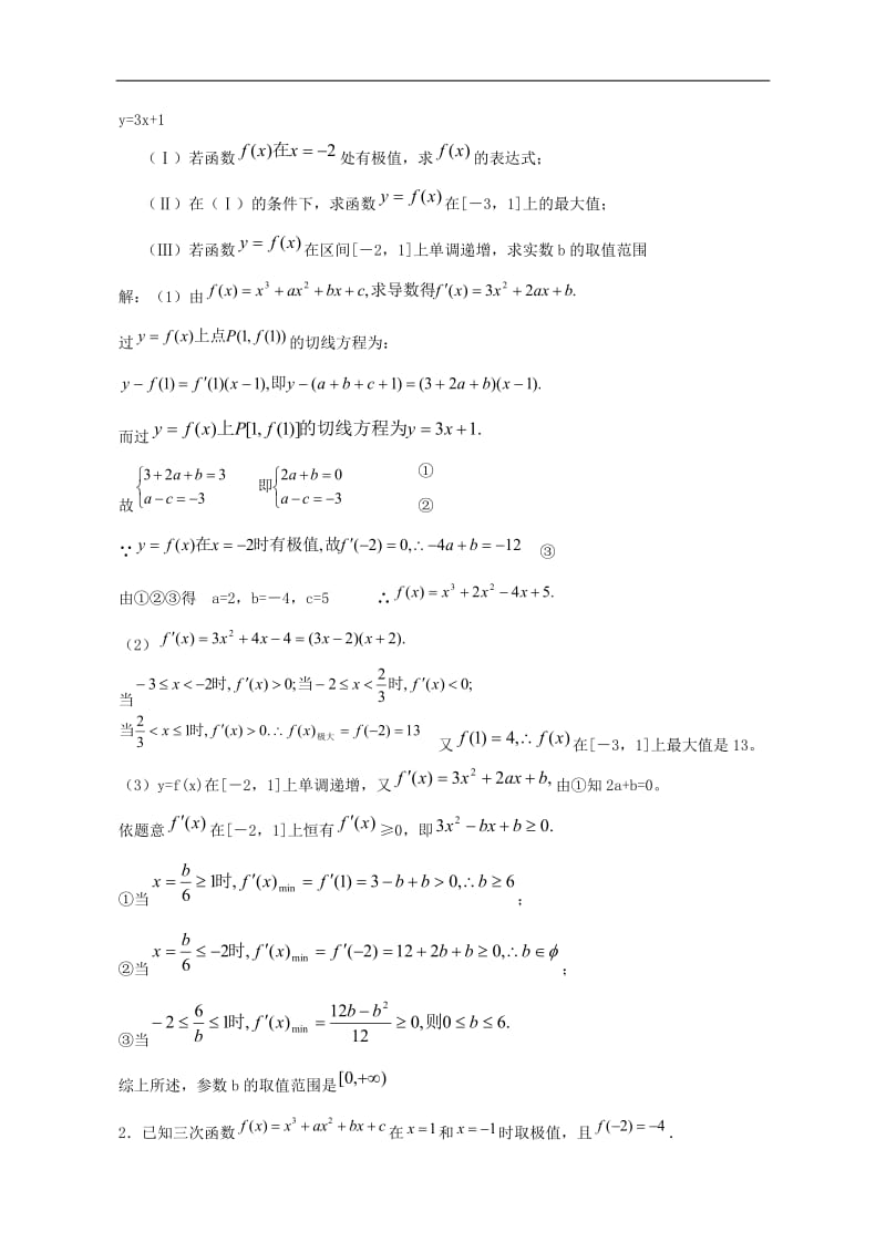 高中数学高考导数题型分析及解题方法.doc_第2页