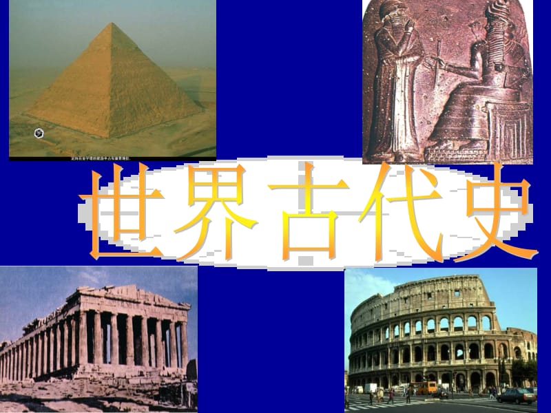 世界古代史导论名师制作优质教学资料.ppt_第1页