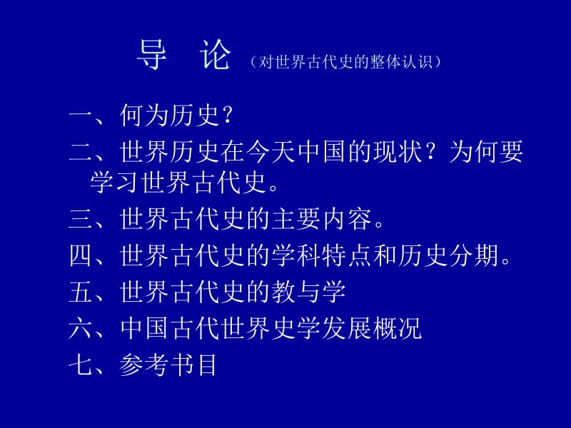 世界古代史导论名师制作优质教学资料.ppt_第2页