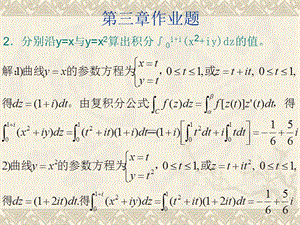 复-第三章---复变函数的积分-作业题名师制作优质教学资料.ppt