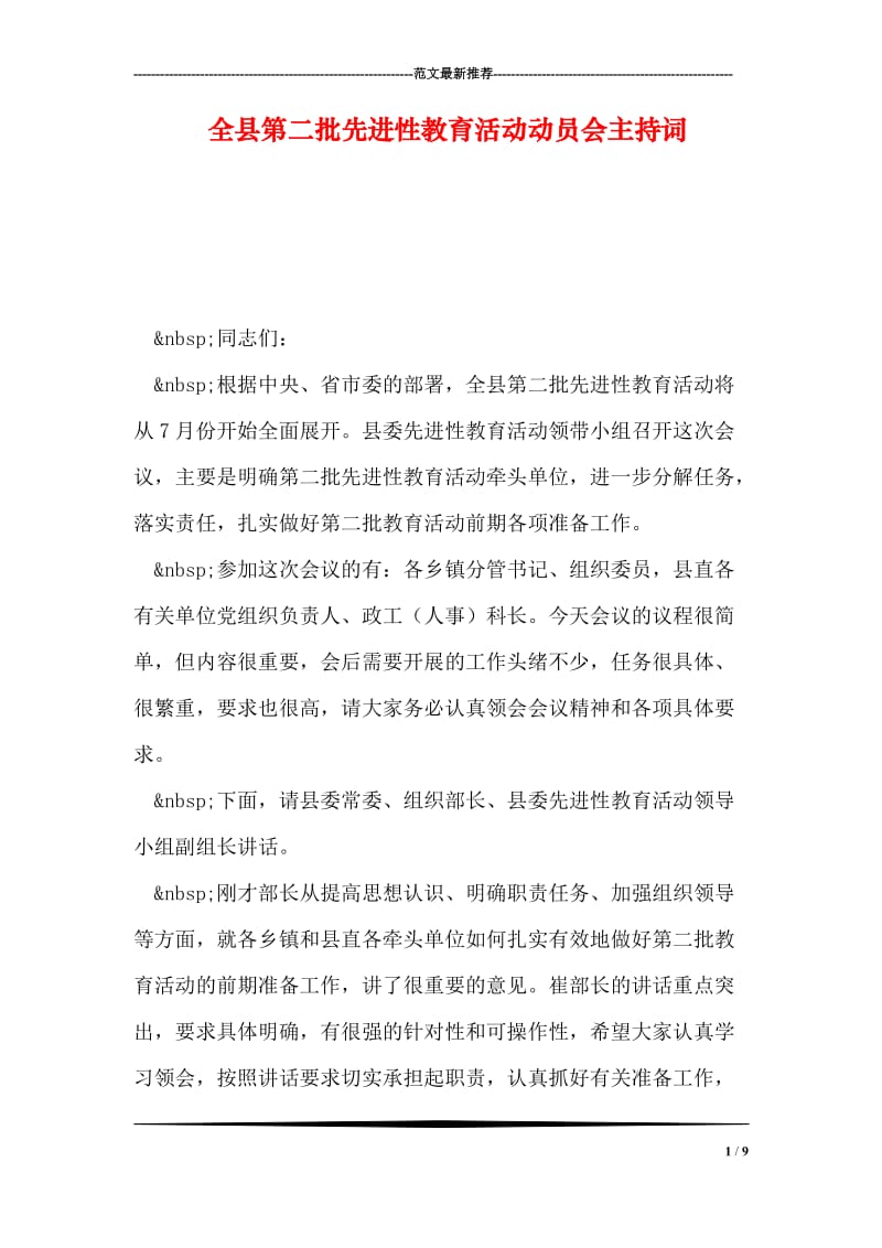 全县第二批先进性教育活动动员会主持词.doc_第1页