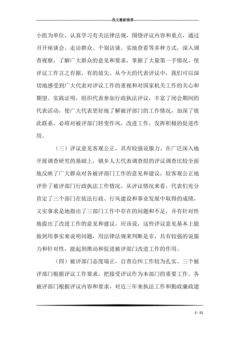 在人大代表行政执法评议会上的讲话.doc_第3页