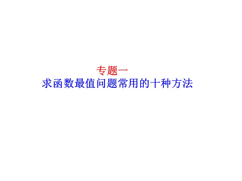 (专题一)求函数最值问题常用的10种方法名师制作优质教学资料.ppt_第1页