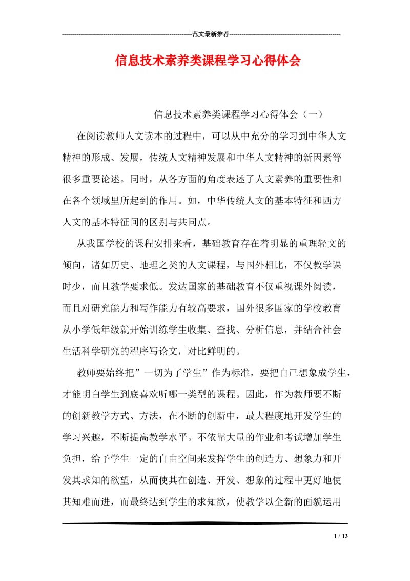 信息技术素养类课程学习心得体会.doc_第1页