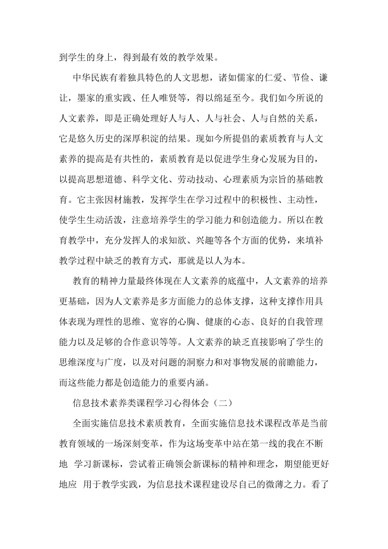 信息技术素养类课程学习心得体会.doc_第2页