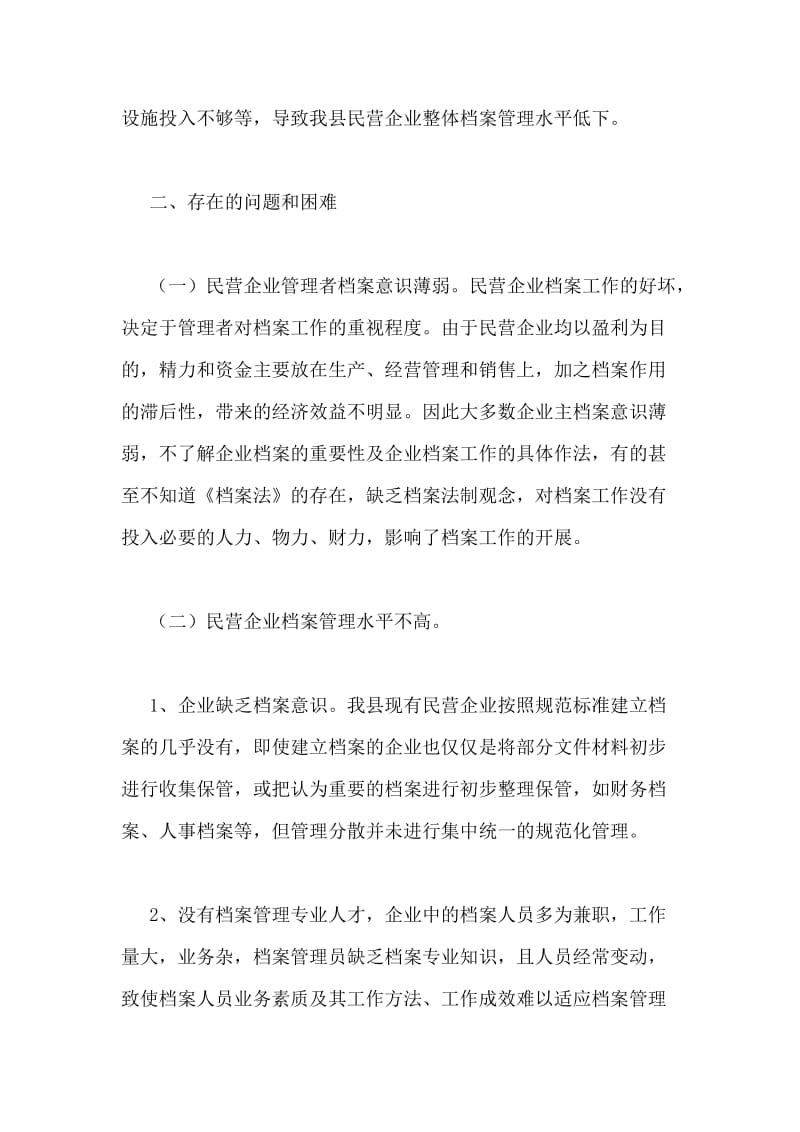 县民企档案工作调研报告.doc_第2页