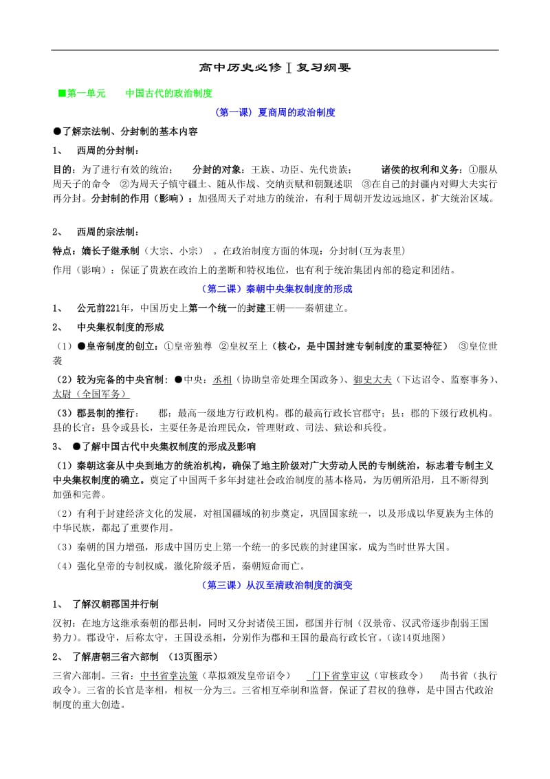 人教版高中历史必修一至三复习提纲.doc_第1页