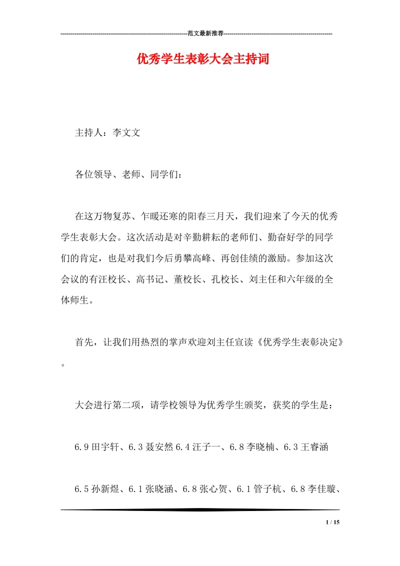 优秀学生表彰大会主持词.doc_第1页