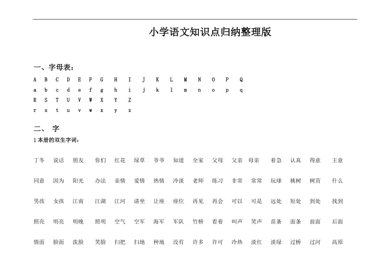 人教版小学语文知识点汇总.doc_第1页