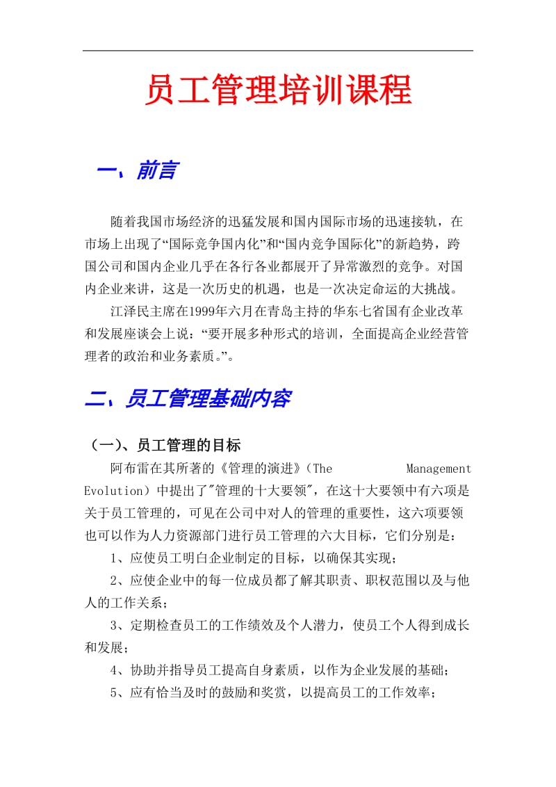 员工管理培训课程.doc_第1页