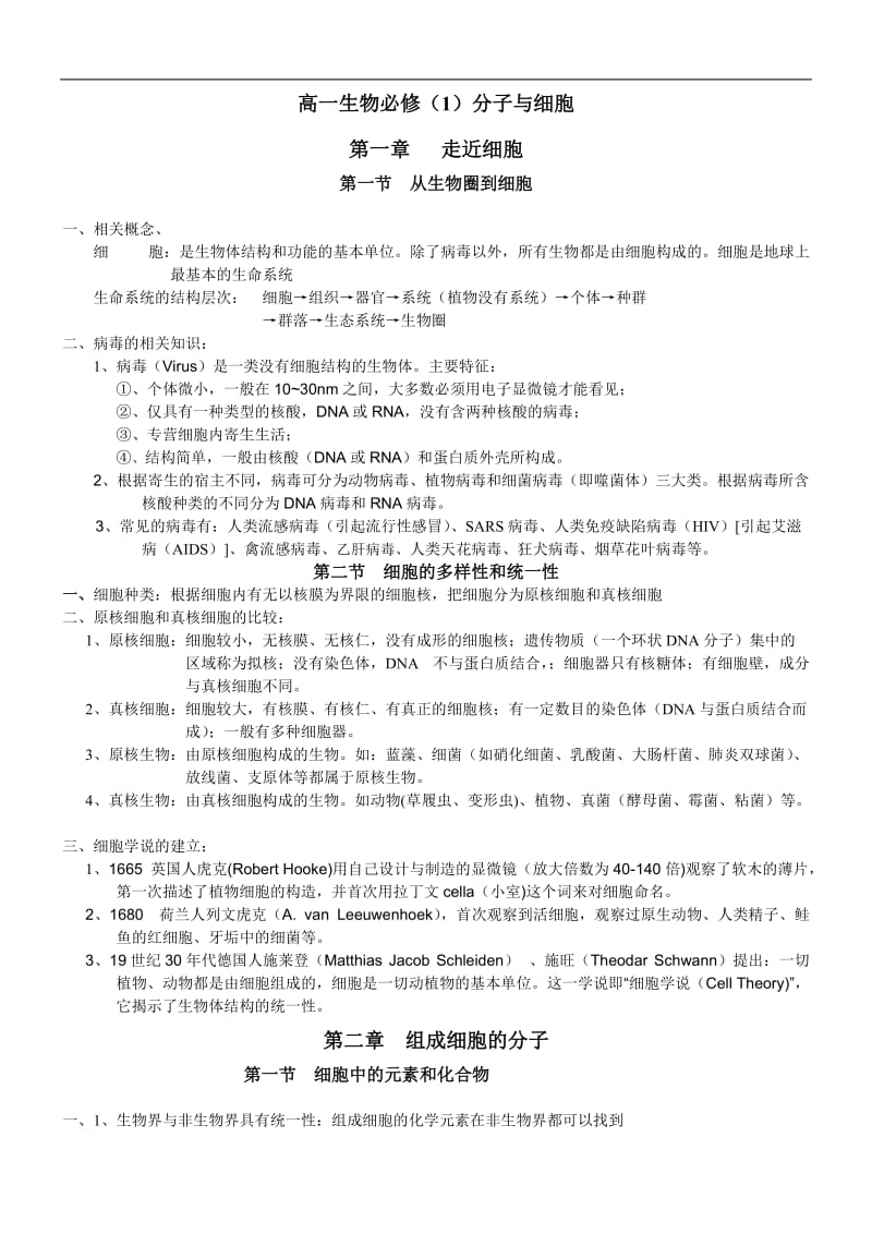 高中生物人教新课标必修全部知识整理.doc_第1页