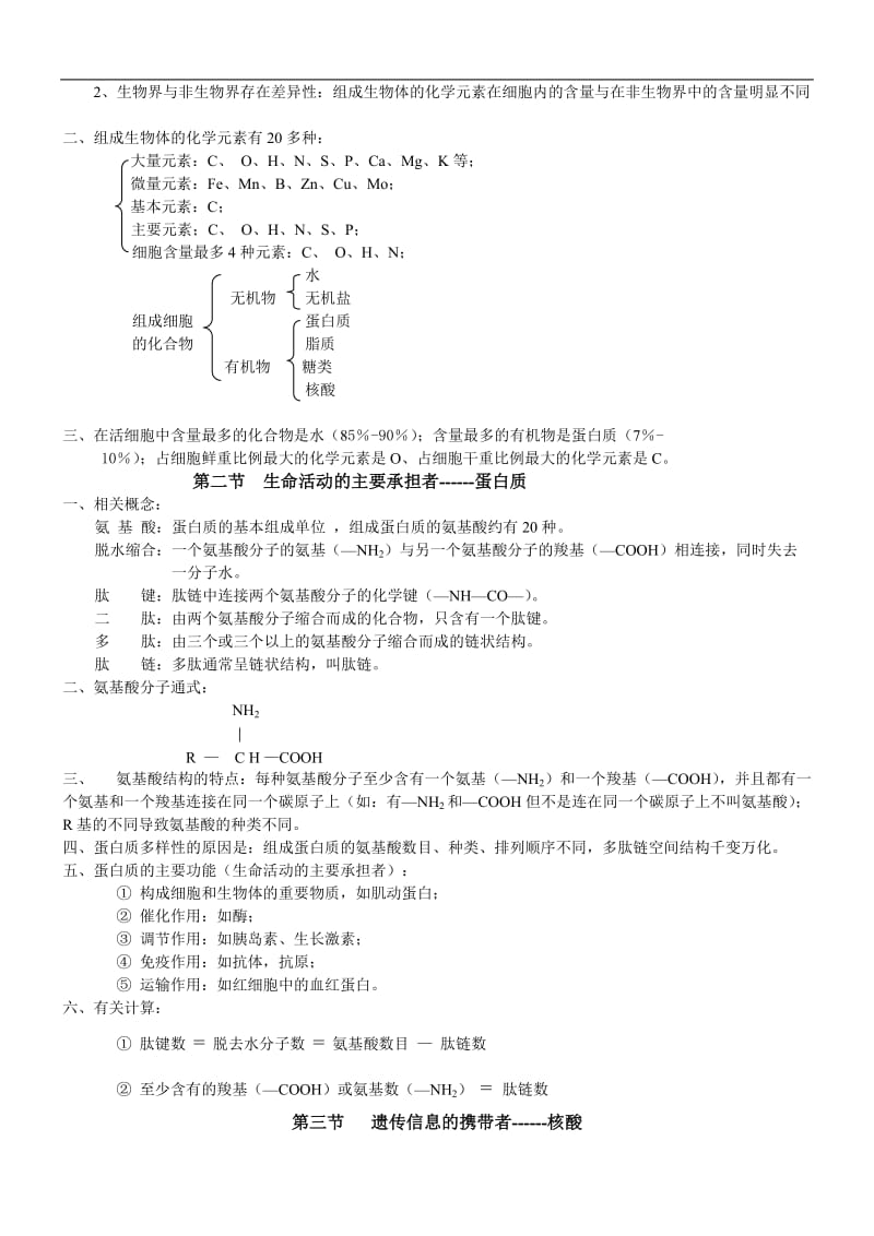 高中生物人教新课标必修全部知识整理.doc_第2页