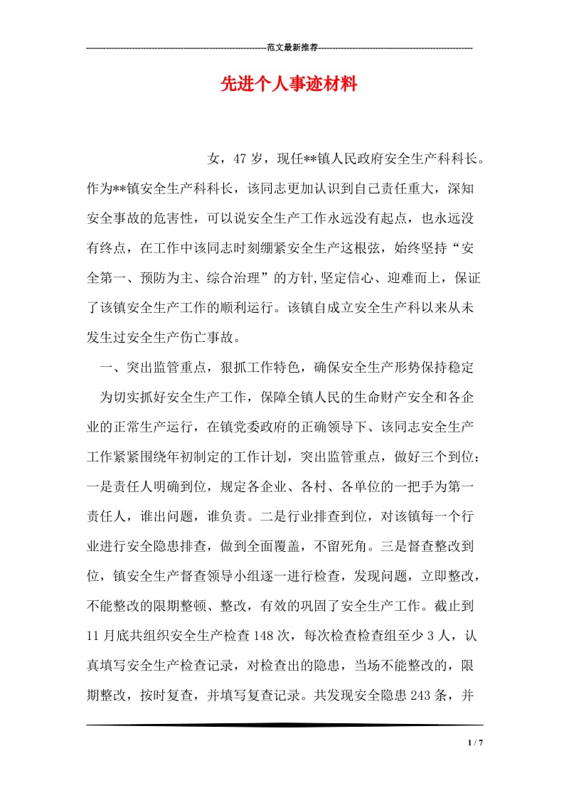 先进个人事迹材料.doc_第1页