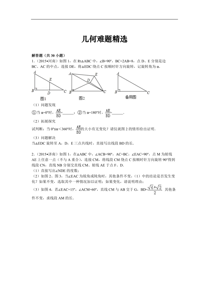 几何难题精选 中考压轴题 带答案和详细解析 30道解答题.doc_第1页