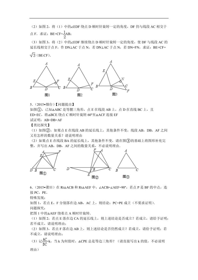 几何难题精选 中考压轴题 带答案和详细解析 30道解答题.doc_第3页