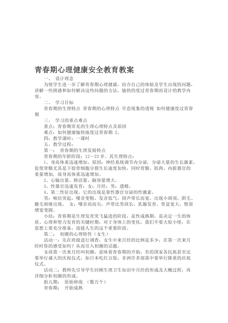 青春期心理健康安全教育教案名师制作优质教学资料.doc_第1页