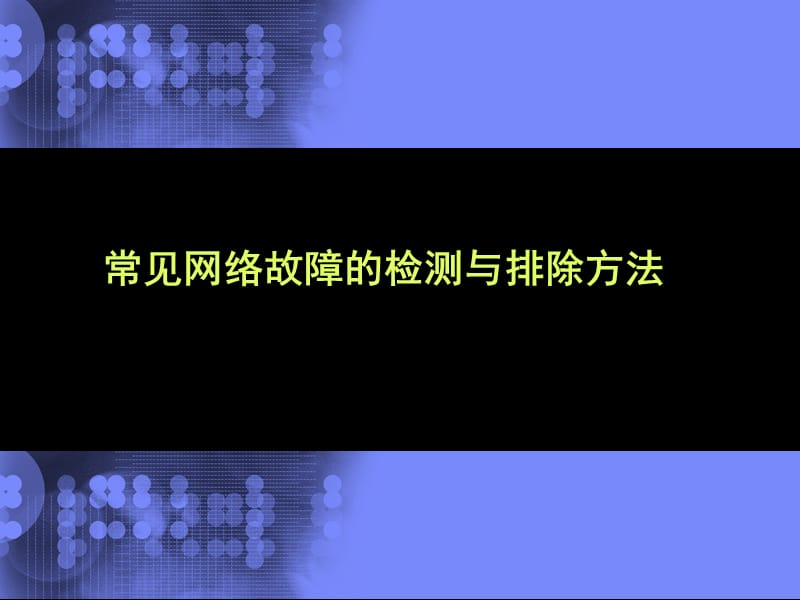 常见网络故障的检测与排除方法名师制作优质教学资料.ppt_第1页