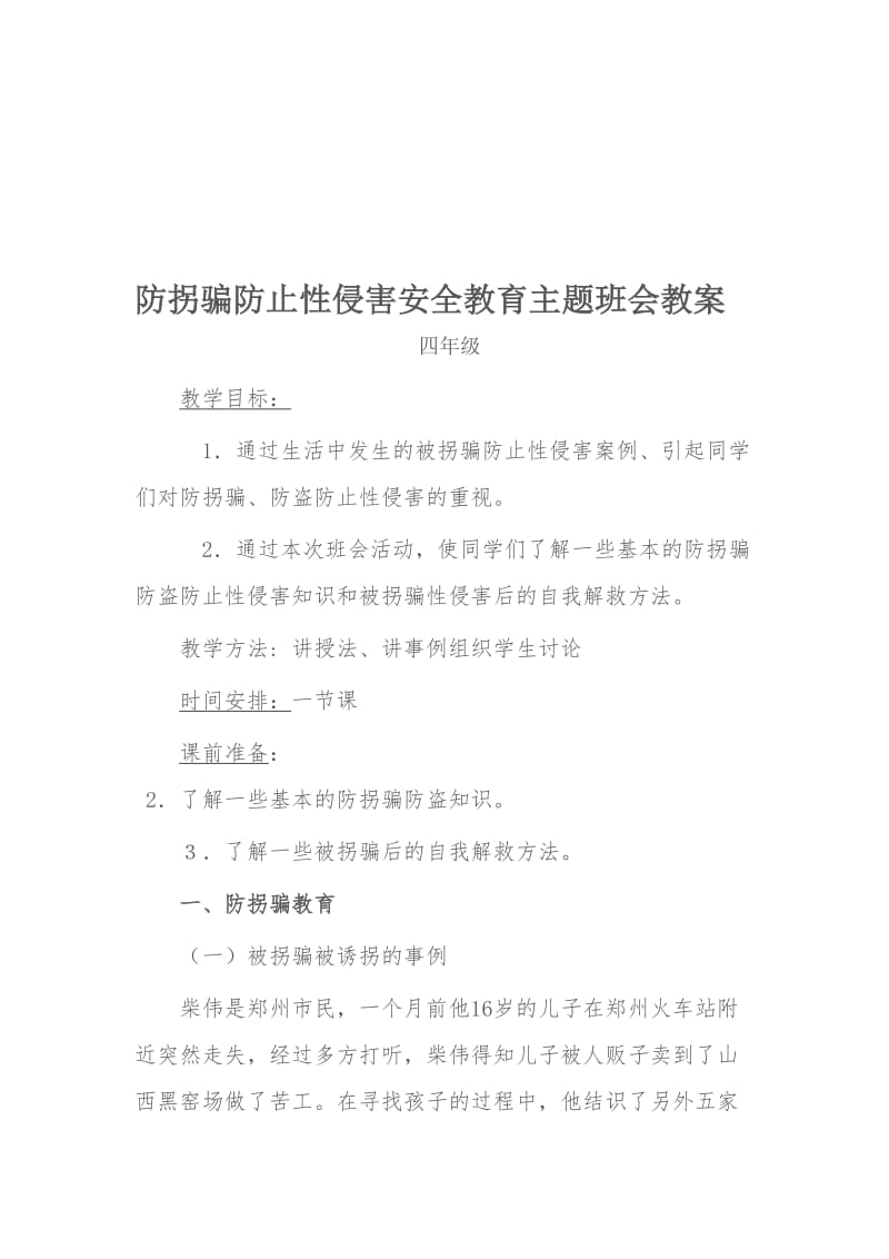 防拐骗安全教育教案名师制作优质教学资料.doc_第1页