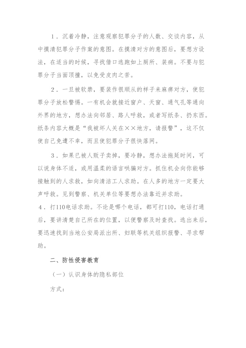 防拐骗安全教育教案名师制作优质教学资料.doc_第3页