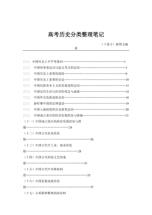 高考历史分类整理笔记.doc